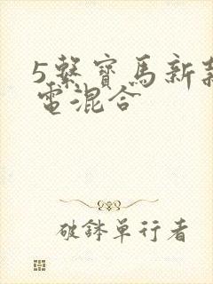 5系宝马新款油电混合