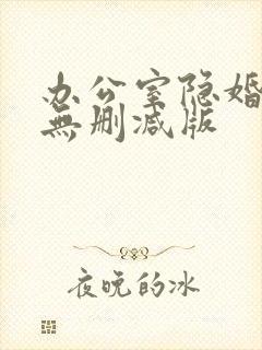 办公室隐婚小说无删减版