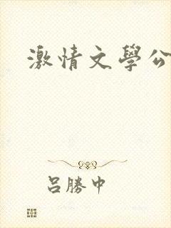 激情文学公交车