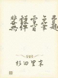 裴馥雪免费阅读无弹窗笔趣阁