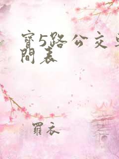 宝5路公交车时间表