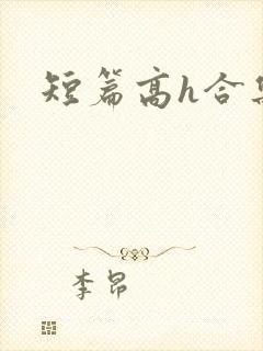 短篇高h合集