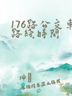 176路公交车路线时间