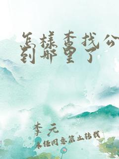 怎样查找公交车到哪里了