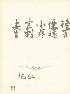 上完小便后尿道会刺疼还有血