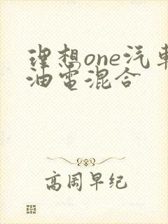理想one汽车油电混合