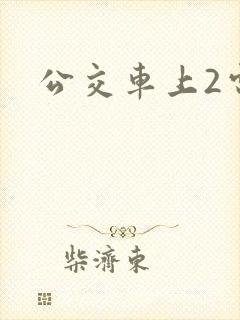 公交车上2电影