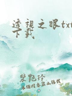 透视之眼txt下载