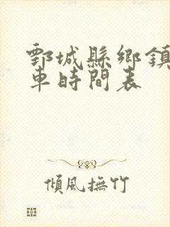 鄄城县乡镇公交车时间表