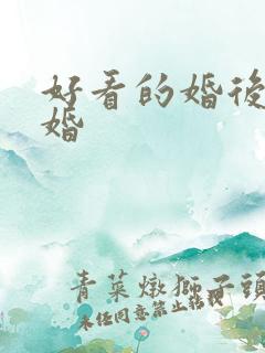 好看的婚后文隐婚