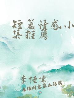 短篇情感小说合集推荐