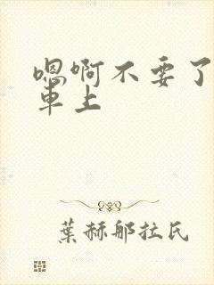 嗯啊不要了公交车上