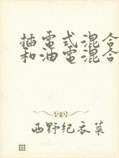 插电式混合动力和油电混合的区别