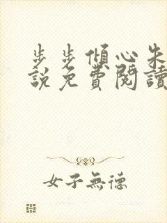 步步倾心朱颖小说免费阅读笔趣阁