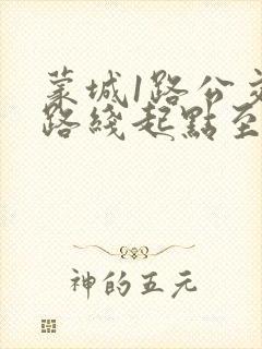 蒙城1路公交车路线起点至终点