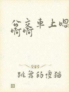 公交车上嗯嗯啊啊啊