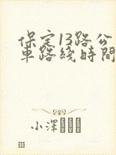 保定13路公交车路线时间表