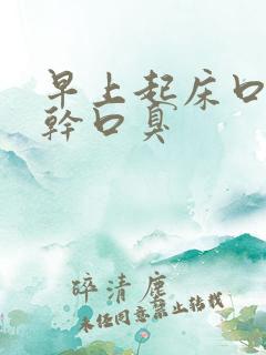 早上起床口苦口干口臭