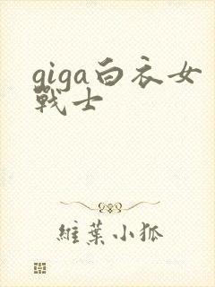 giga白衣女战士