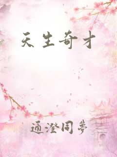 天生奇才