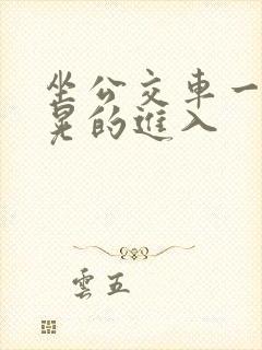 坐公交车一晃一晃的进入