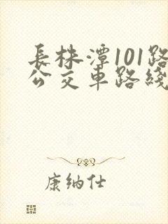 长株潭101路公交车路线图