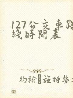 127公交车路线时间表