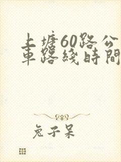 上塘60路公交车路线时间表