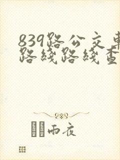 839路公交车路线路线查询