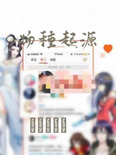 物种起源：结局+番外