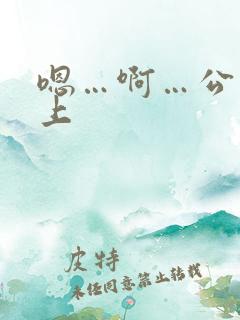 嗯…啊…公交车上