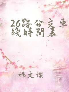 26路公交车路线时间表