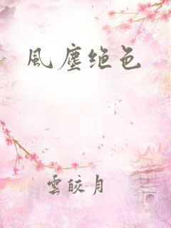 风尘绝色