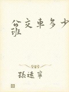 公交车多少点上班