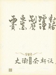 两车剐蹭对方全责怎么理赔车辆费误工费