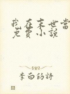 我在末世当大佬免费小说