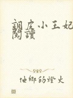 调皮小王妃免费阅读
