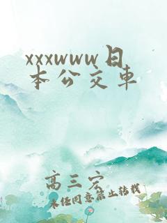 xxxwww日本公交车