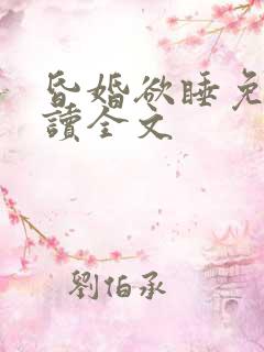 昏婚欲睡免费阅读全文