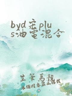 byd宋plus油电混合