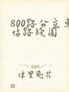 800路公交车站路线图