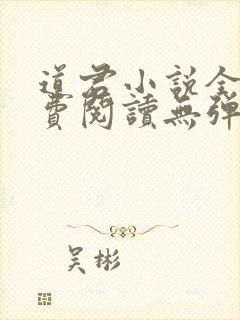 道君小说全文免费阅读无弹窗