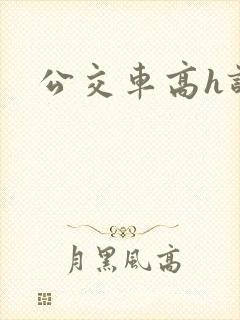公交车高h诗晴