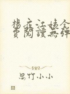 杨夜江姨全文免费阅读无弹窗笔趣阁