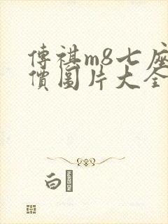 传祺m8七座报价图片大全