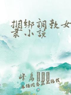 捆绑调教女性奴隶小说