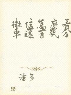 微信怎么看公交车还有几分钟到站
