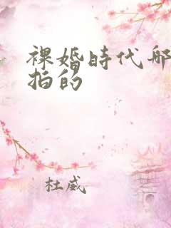 裸婚时代哪一年拍的