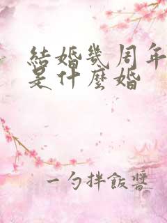 结婚几周年分别是什么婚
