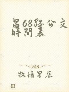 昌68路公交车时间表